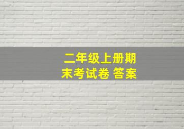 二年级上册期末考试卷 答案